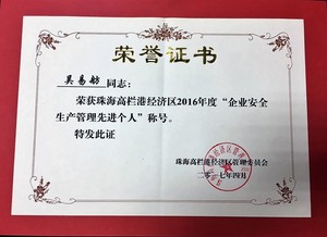 吴易舫荣获珠海市高栏港区2016年度“安全生产管理先进个人”称号